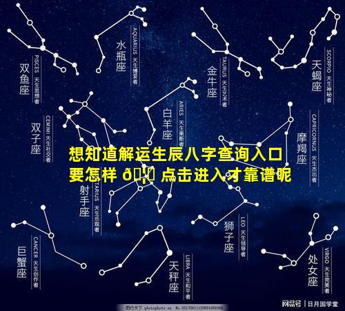 想知道解运生辰八字查询入口要怎样 🦄 点击进入才靠谱呢